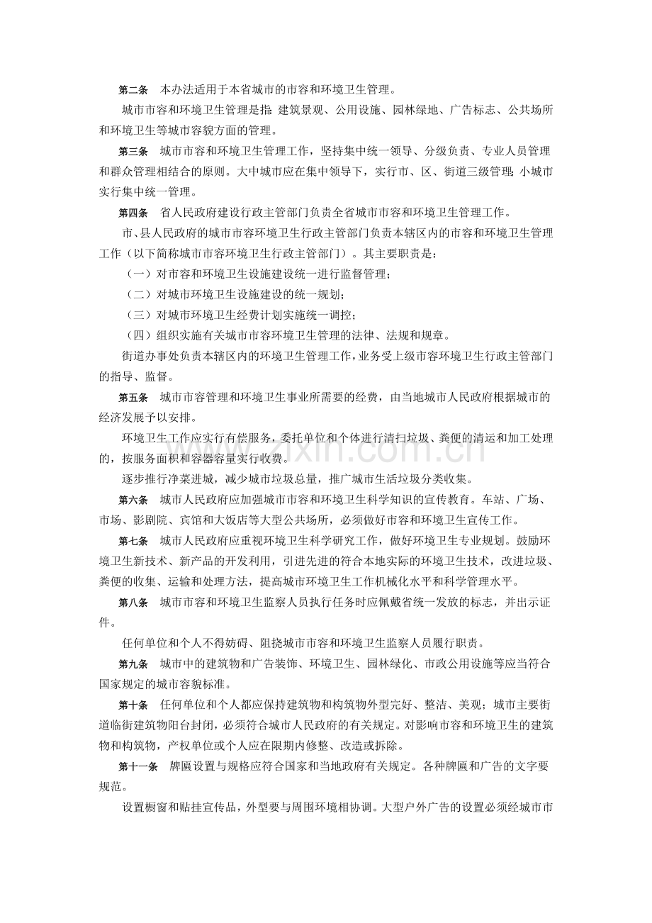 《山西省城市市容及环境卫生管理实施办法》.doc_第2页
