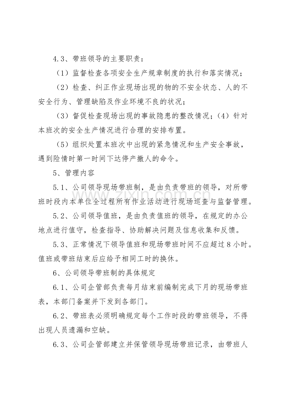 大阳泉公司领导干部严格执行领导干部带班规章制度细则.docx_第2页