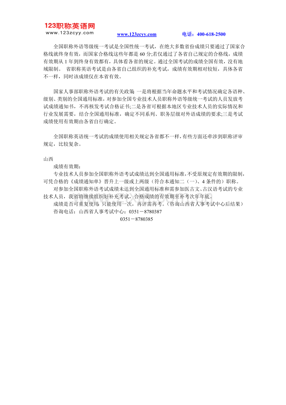 山西职称英语有效期.doc_第1页