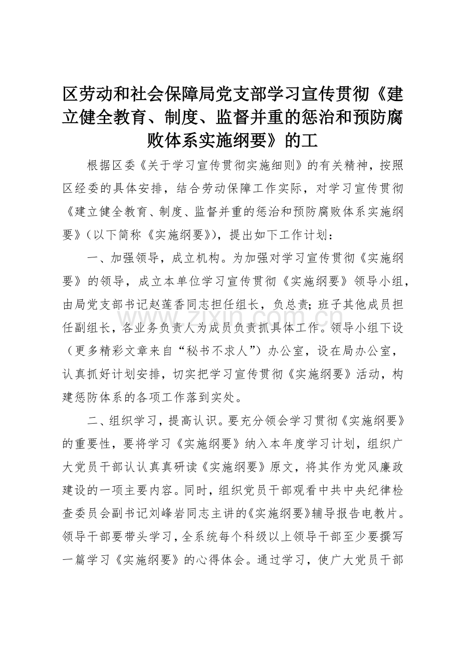 区劳动和社会保障局党支部学习宣传贯彻《建立健全教育、规章制度、监督并重的惩治和预防腐败体系实施纲要》的工 .docx_第1页