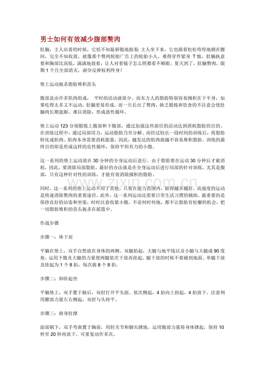 男士如何有效减少腹部赘肉.doc_第1页