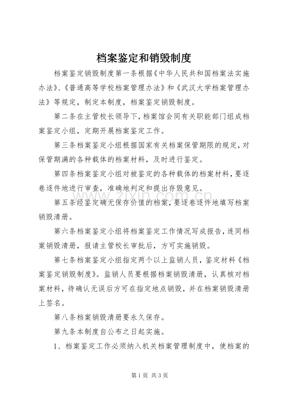档案鉴定和销毁规章制度.docx_第1页