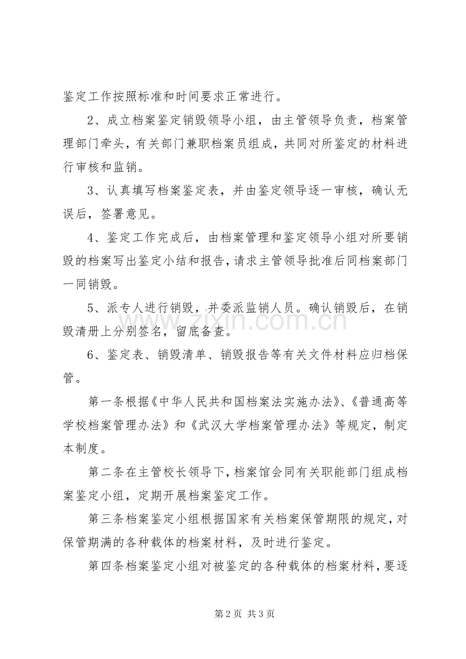 档案鉴定和销毁规章制度.docx_第2页
