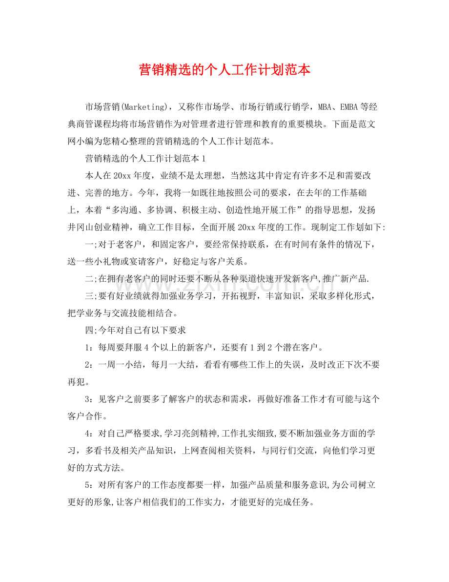 营销的个人工作计划范本 .docx_第1页
