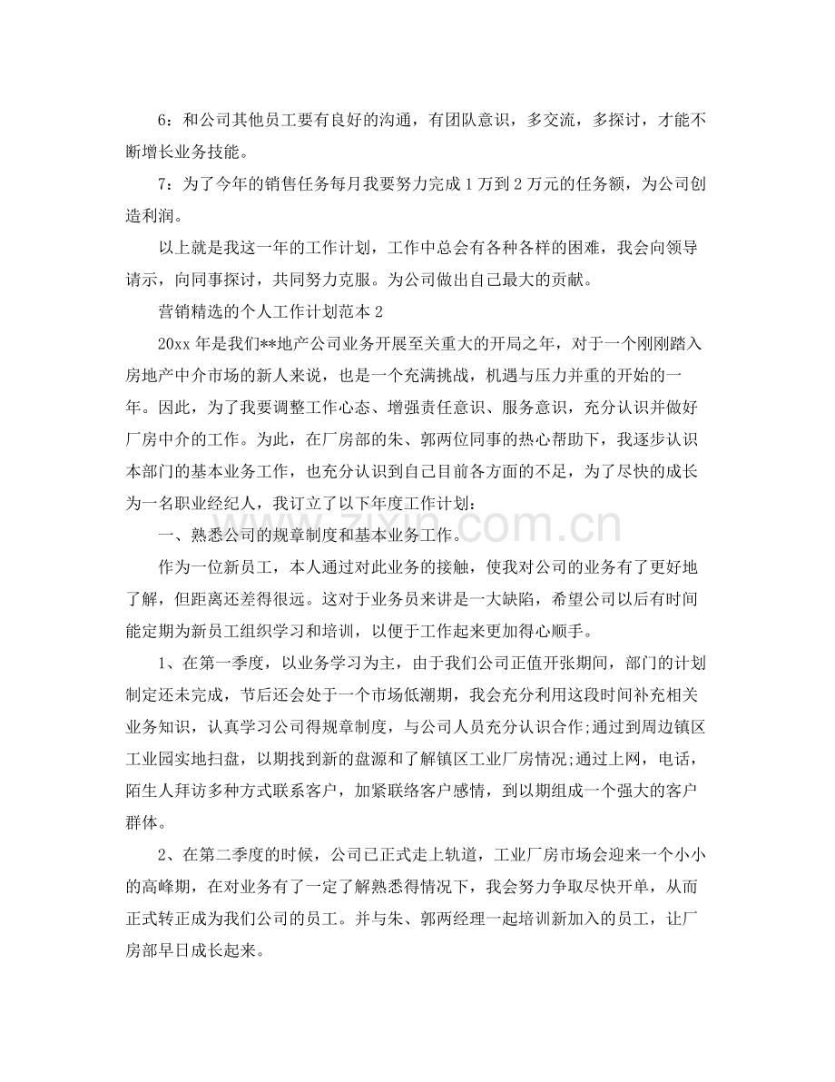 营销的个人工作计划范本 .docx_第2页