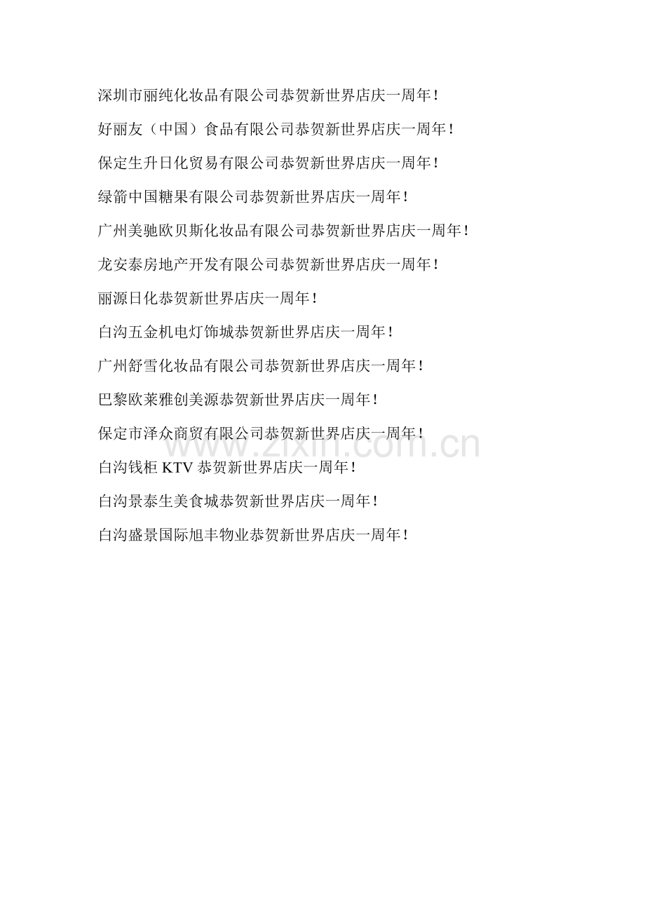 新世界店庆条幅.doc_第2页