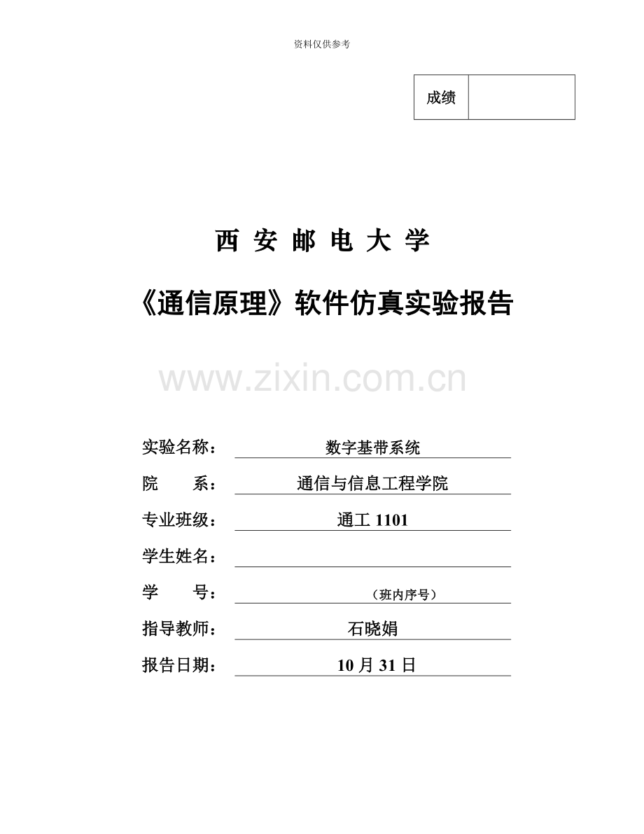 西安邮电大学通信原理软件仿真实验报告数字基带系统.doc_第2页