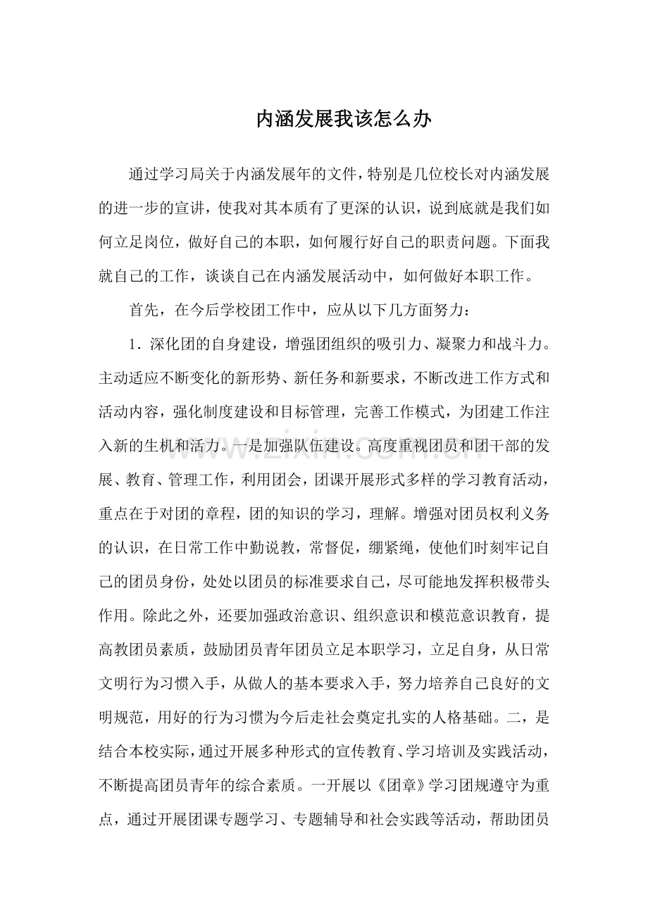 内涵发展我该怎么办.doc_第1页