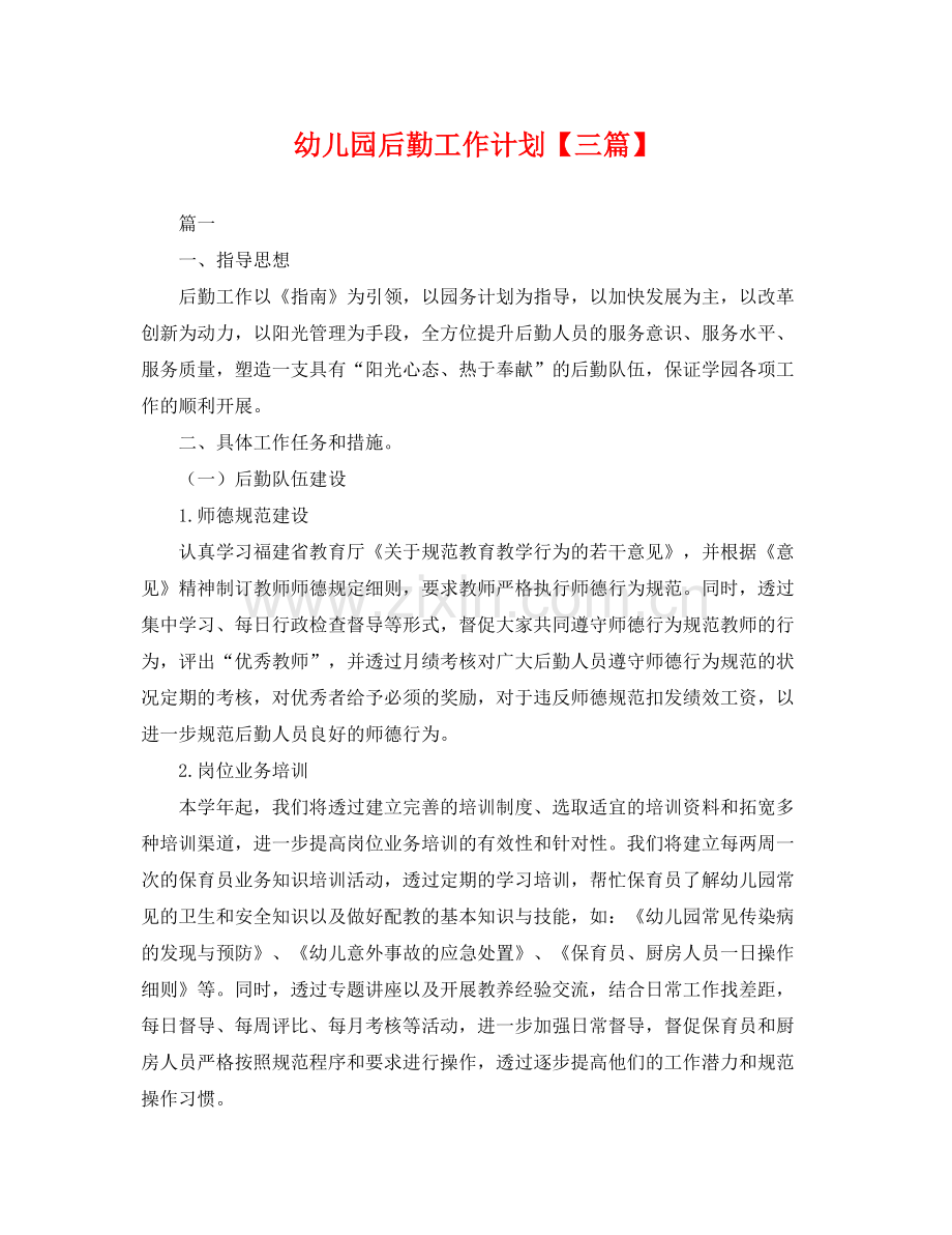 幼儿园后勤工作计划【三篇】 .docx_第1页