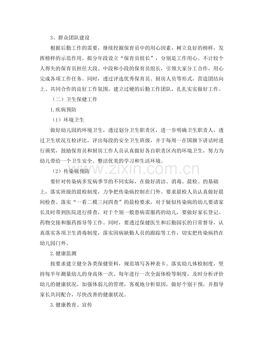幼儿园后勤工作计划【三篇】 .docx_第2页