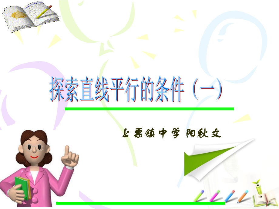 《探索直线平行的条件(一)》教学课件.ppt_第1页