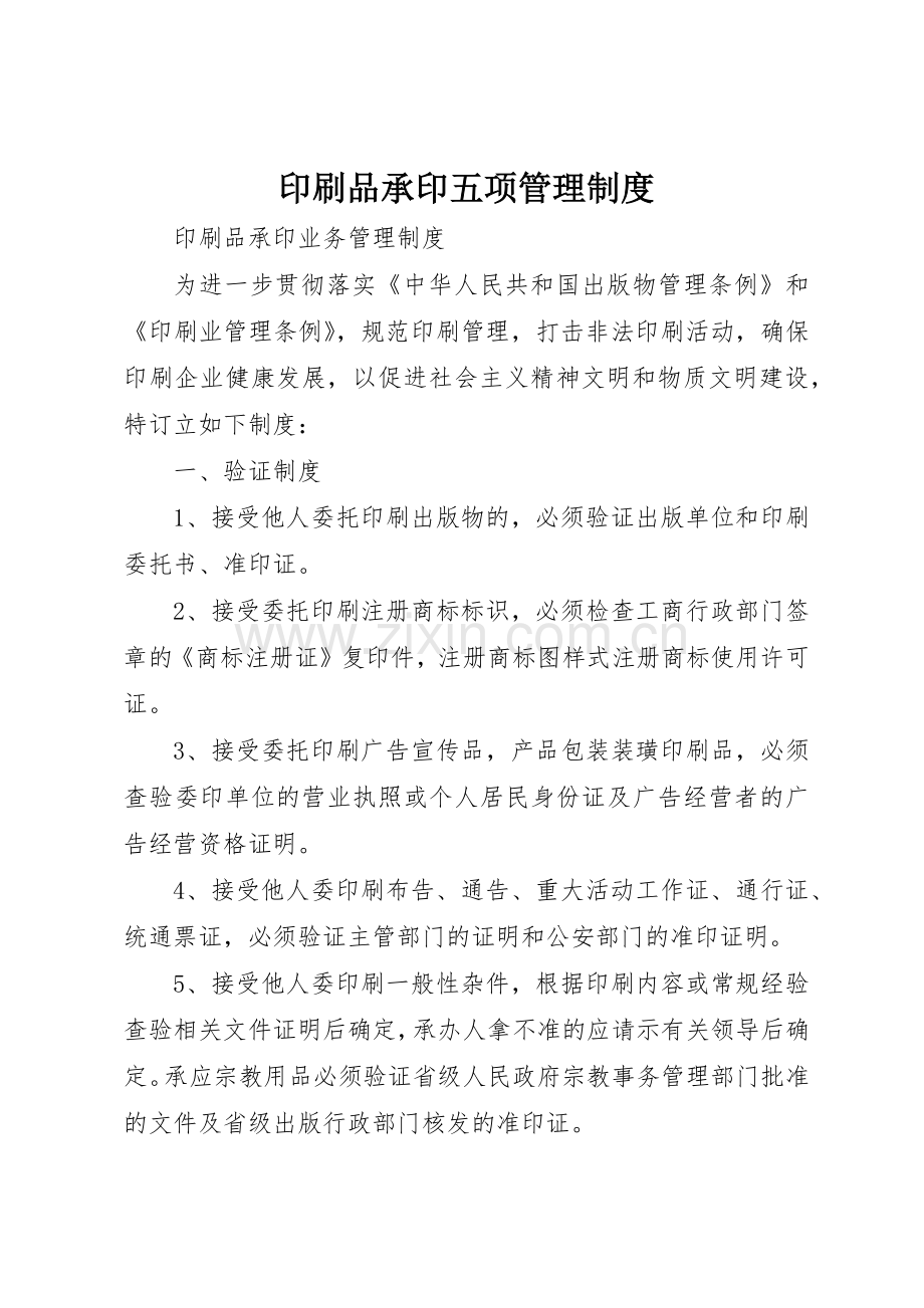 印刷品承印五项规章制度管理.docx_第1页