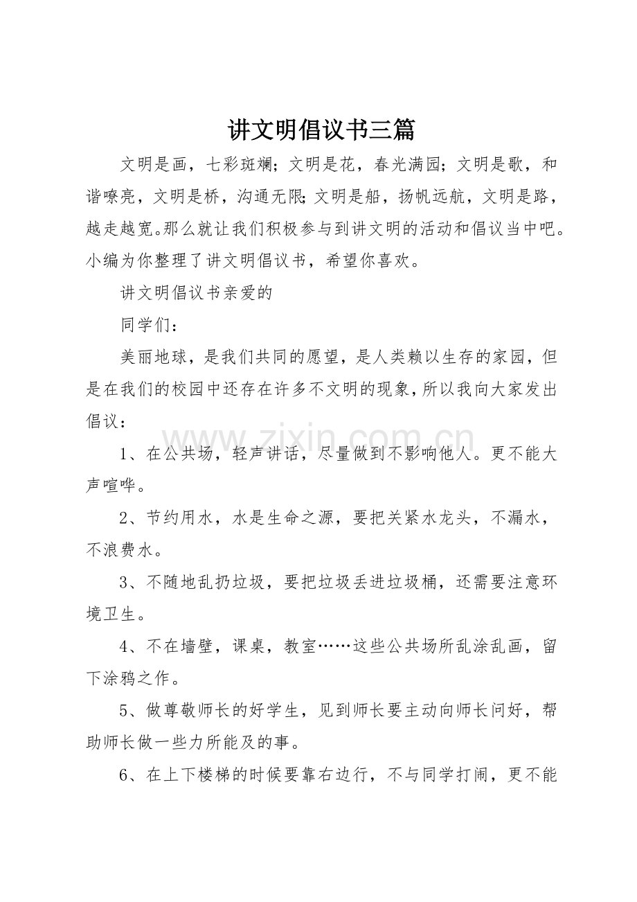 讲文明倡议书范文三篇.docx_第1页