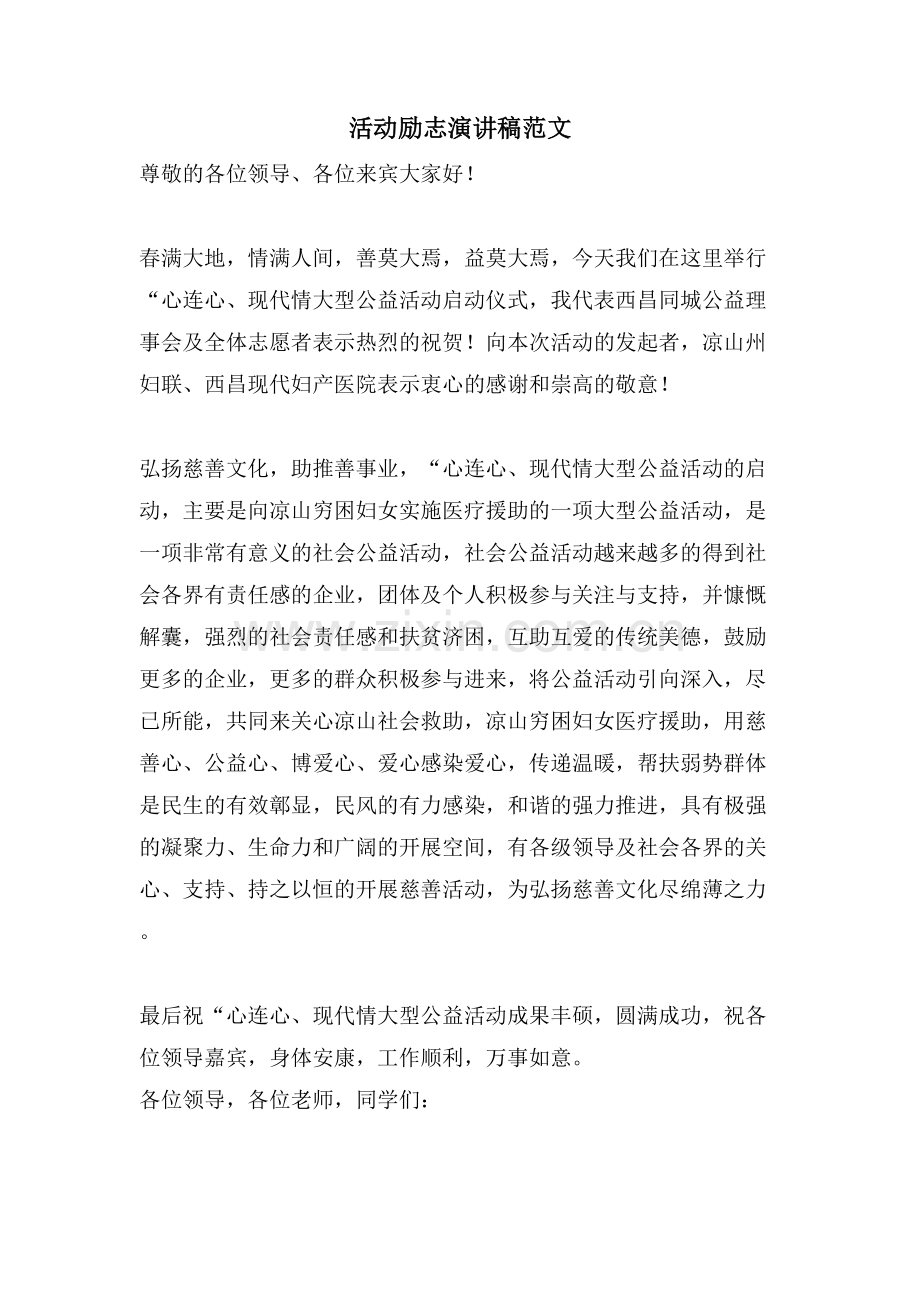 活动励志演讲稿范文.doc_第1页