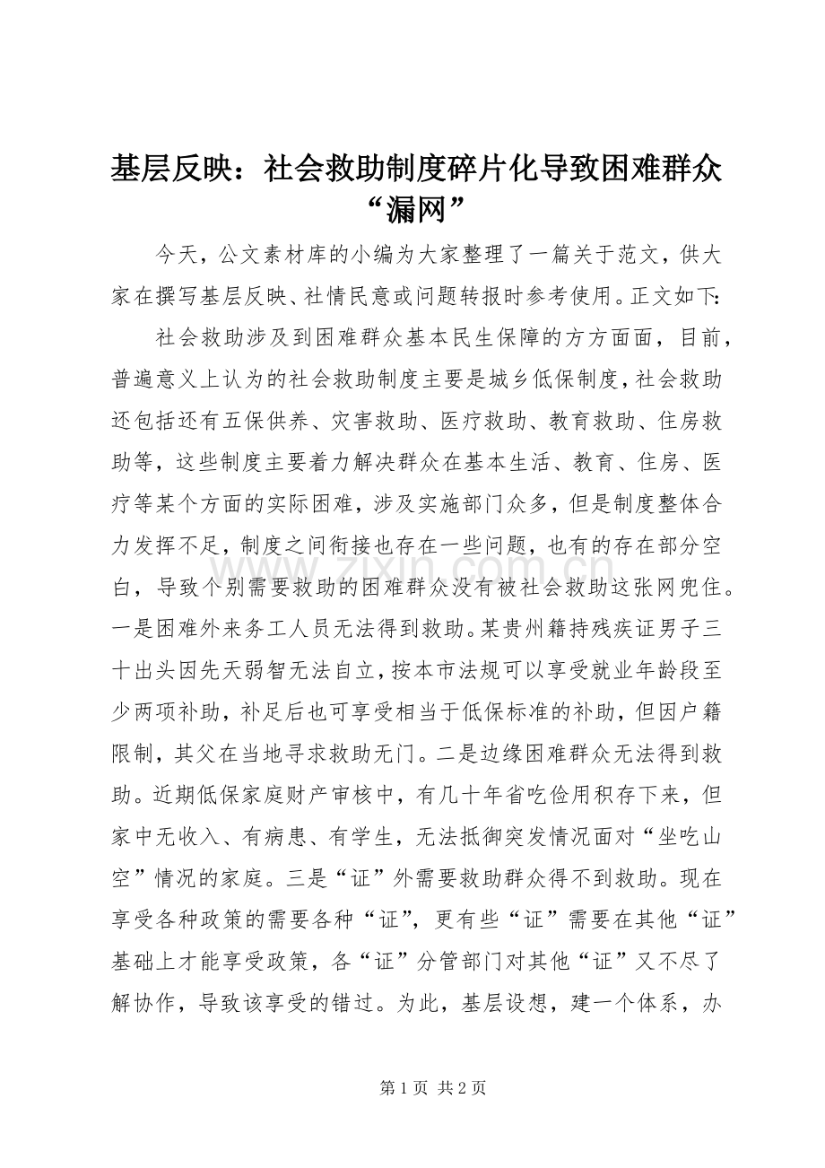 基层反映：社会救助规章制度碎片化导致困难群众“漏网”.docx_第1页
