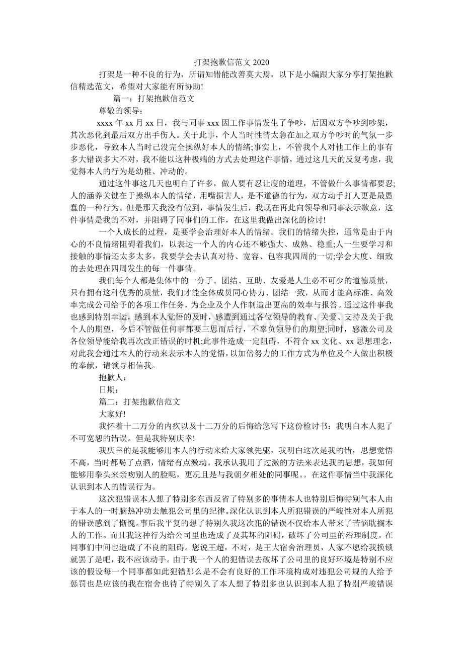 打架道歉信范文2024.doc_第1页