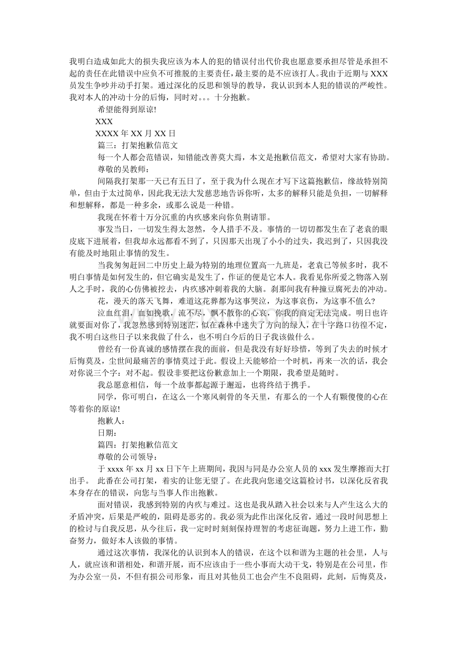 打架道歉信范文2024.doc_第2页