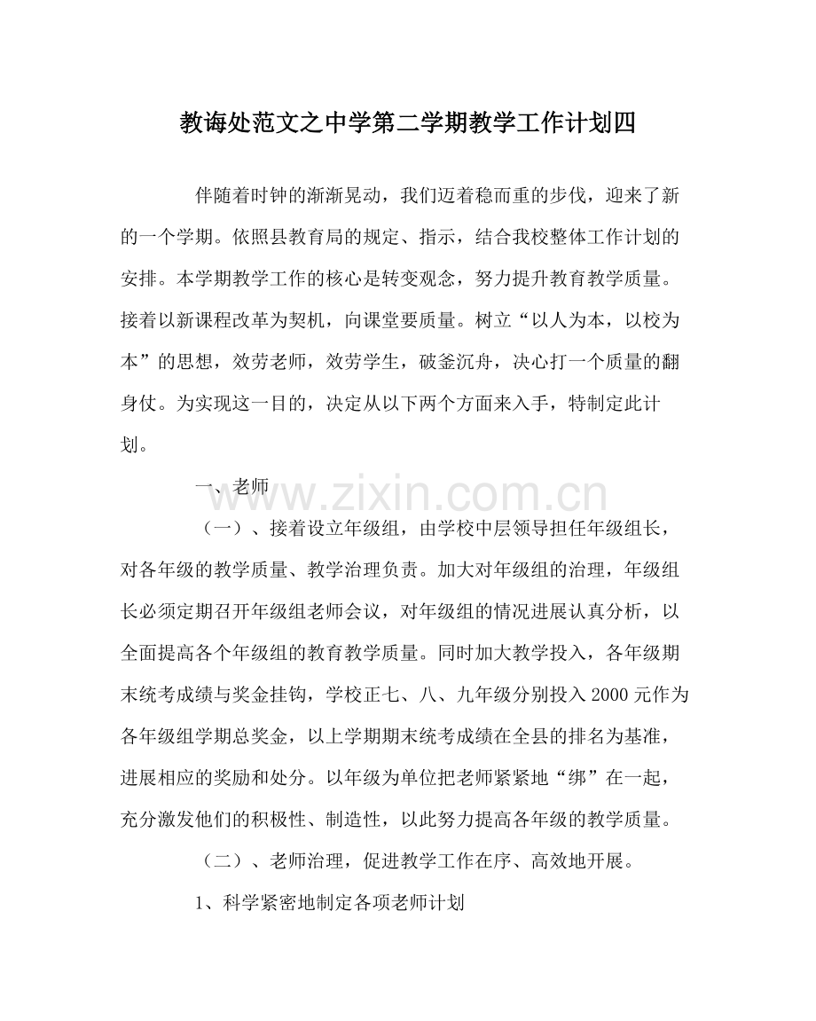 教导处范文第二学期教学工作计划四.docx_第1页