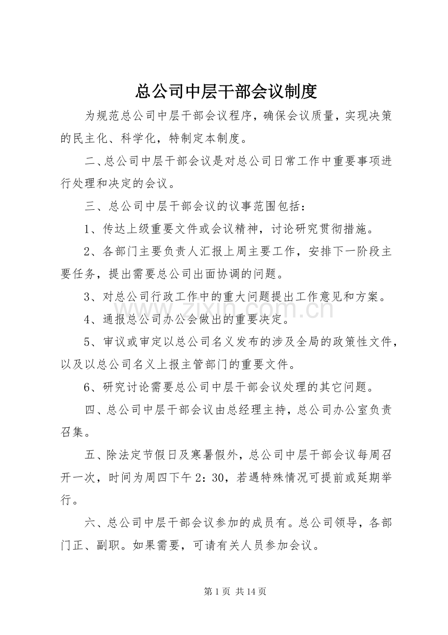 总公司中层干部会议规章制度.docx_第1页