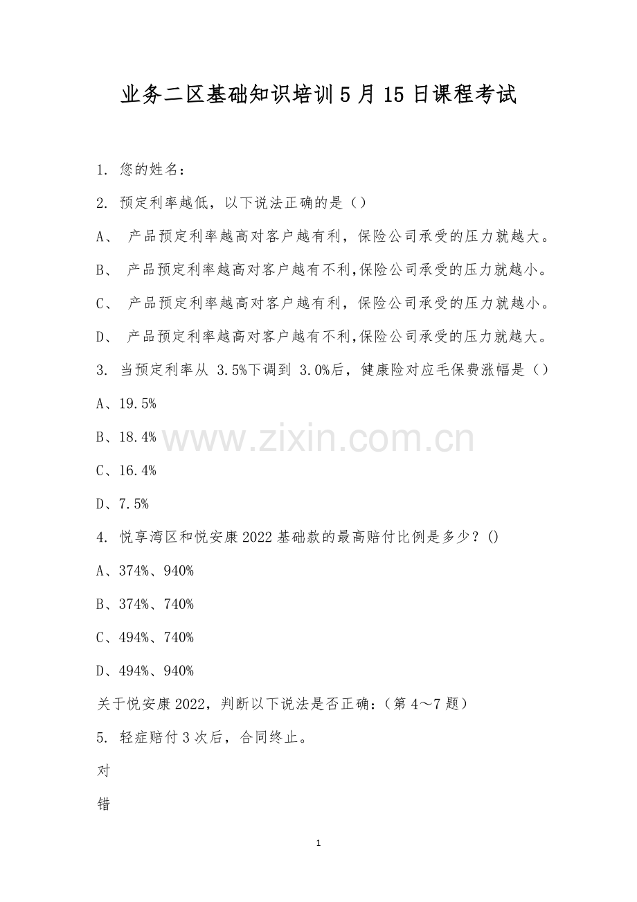 业务二区基础知识培训5月15日课程考试.docx_第1页