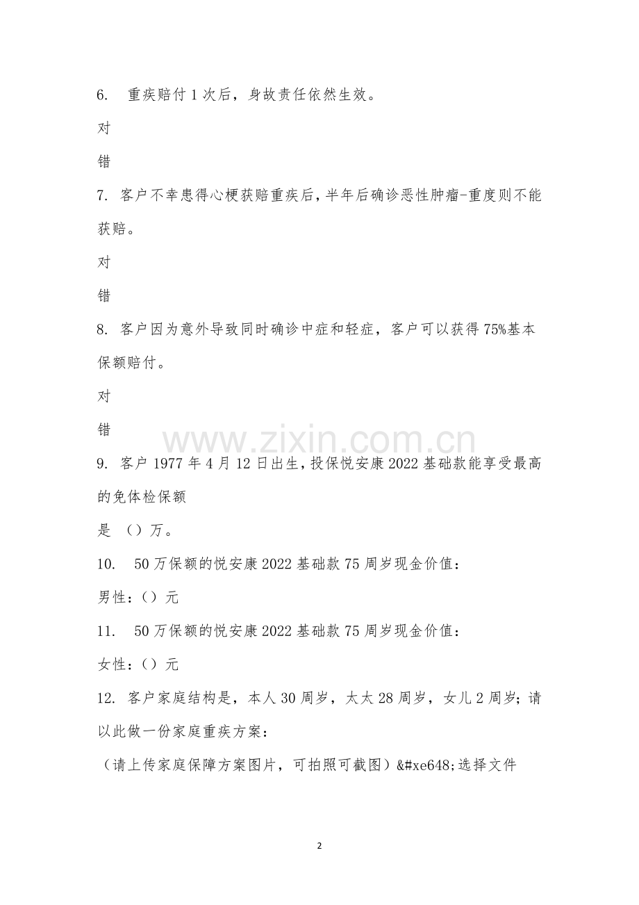 业务二区基础知识培训5月15日课程考试.docx_第2页