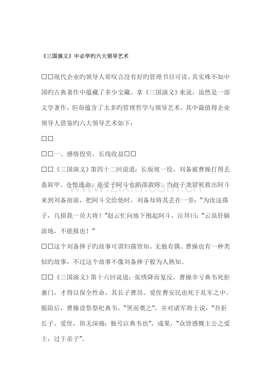 2023年三国演义中必学的六大领导艺术.doc_第1页