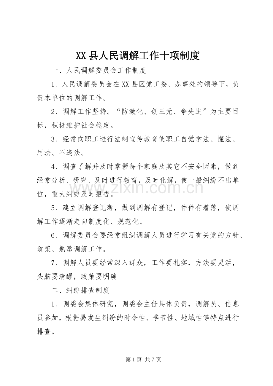 县人民调解工作十项规章制度_1.docx_第1页