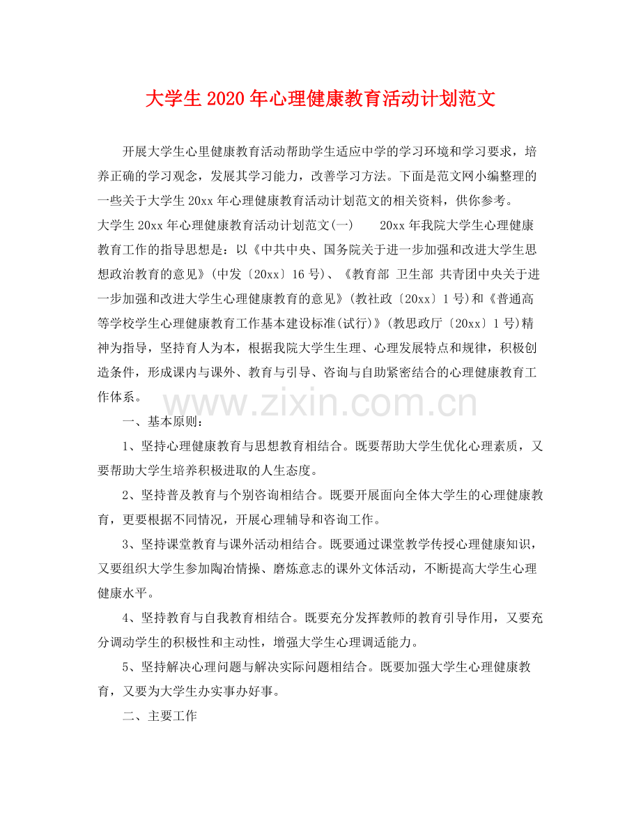 大学生年心理健康教育活动计划范文 .docx_第1页