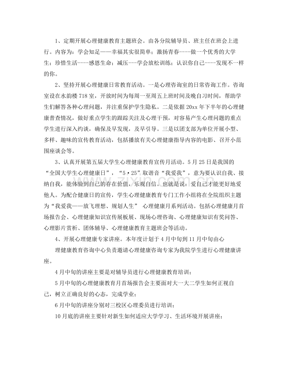 大学生年心理健康教育活动计划范文 .docx_第2页