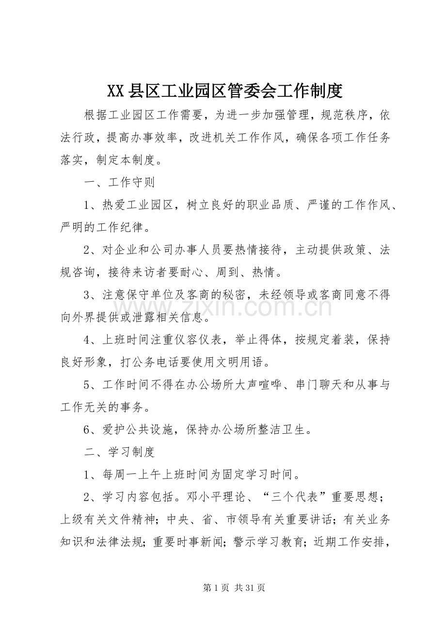 县区工业园区管委会工作规章制度.docx_第1页
