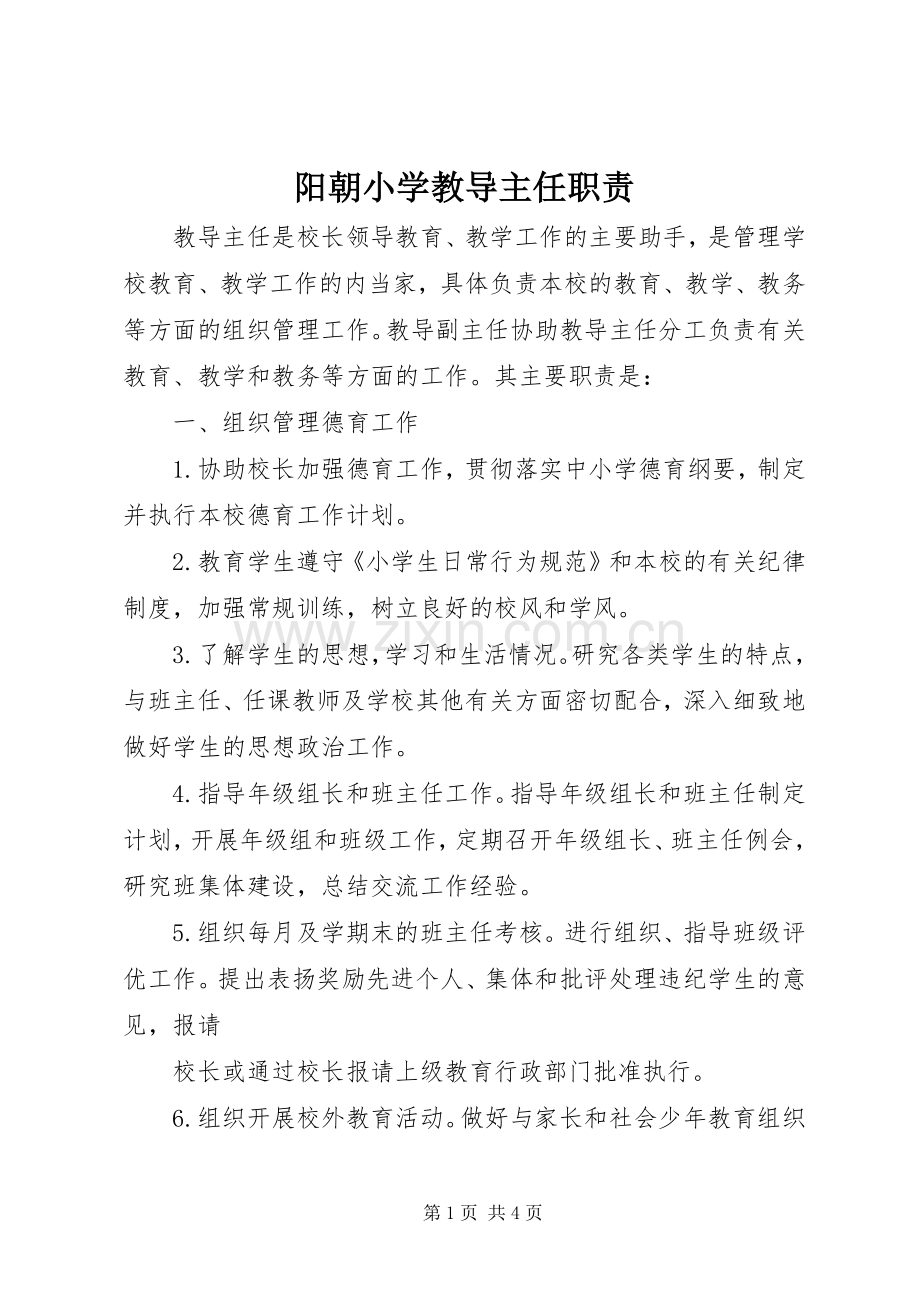 阳朝小学教导主任职责要求.docx_第1页