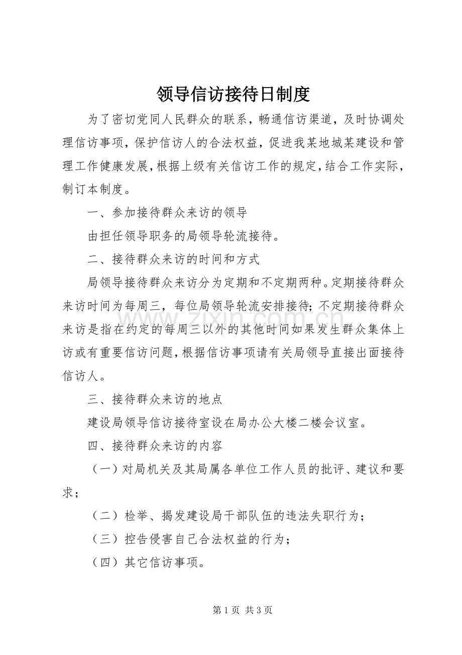 领导信访接待日规章制度(2).docx_第1页