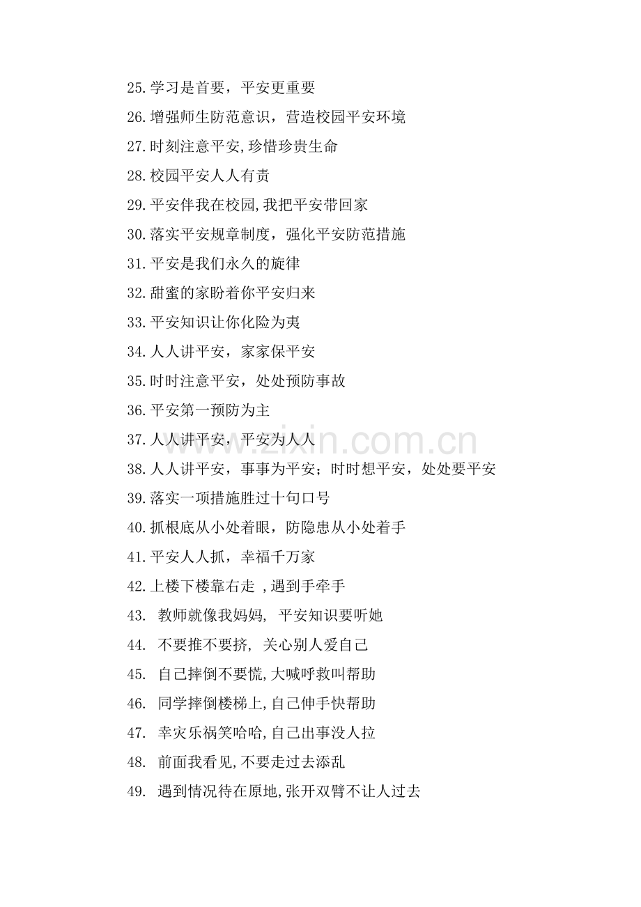 校园安全宣传口号标语.doc_第2页