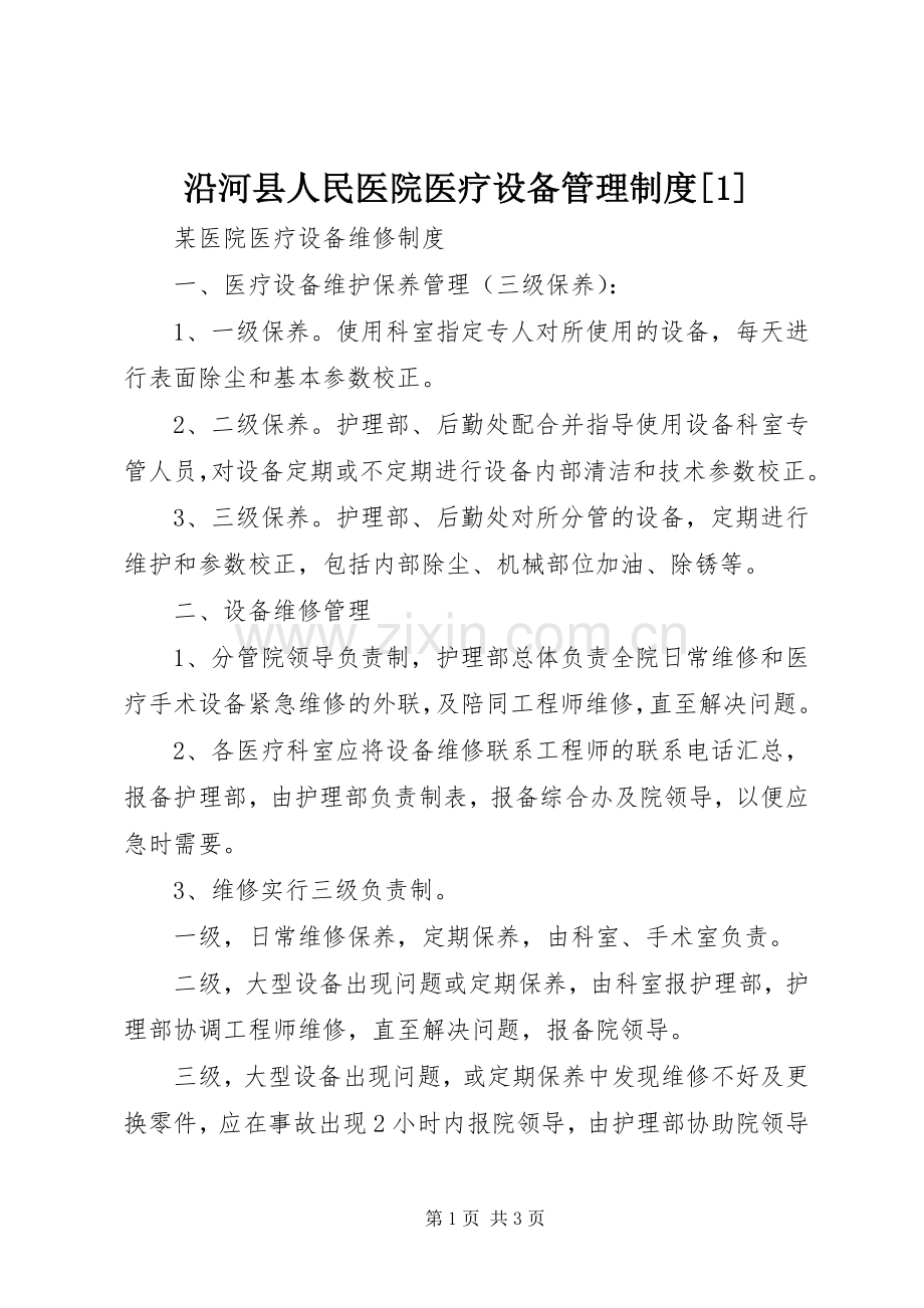 沿河县人民医院医疗设备管理规章制度[1] .docx_第1页