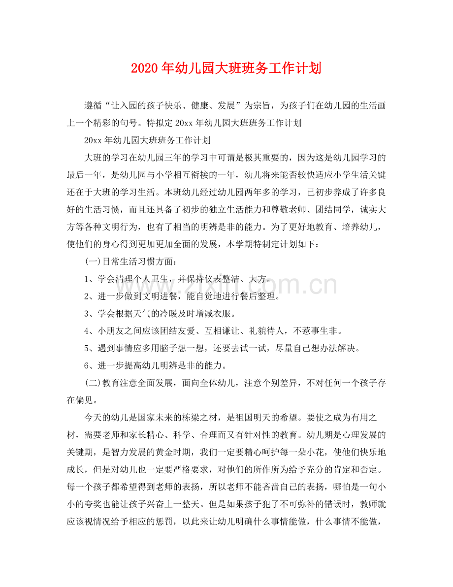 2020年幼儿园大班班务工作计划 .docx_第1页