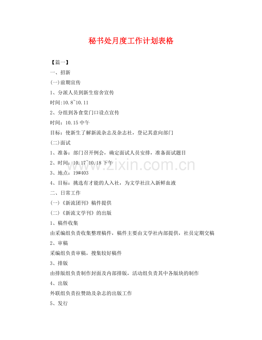 秘书处月度工作计划表格 .docx_第1页