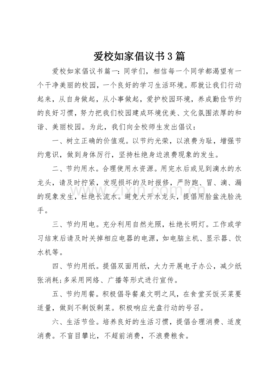 爱校如家倡议书范文3篇.docx_第1页
