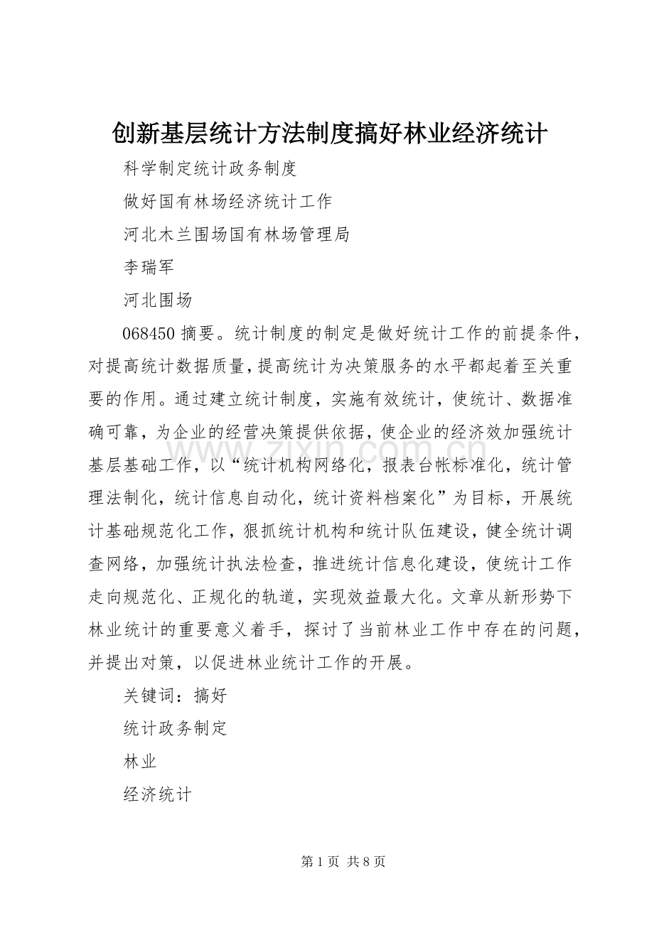 创新基层统计方法规章制度搞好林业经济统计.docx_第1页
