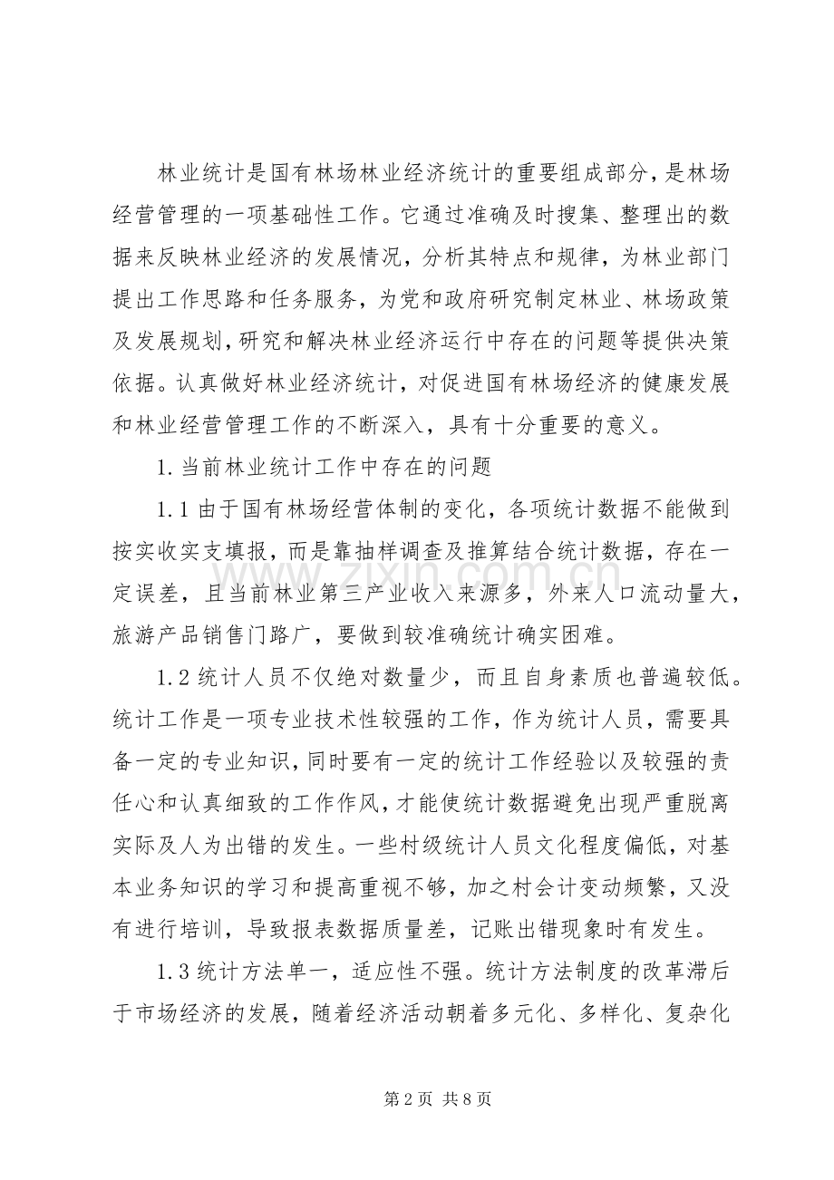 创新基层统计方法规章制度搞好林业经济统计.docx_第2页