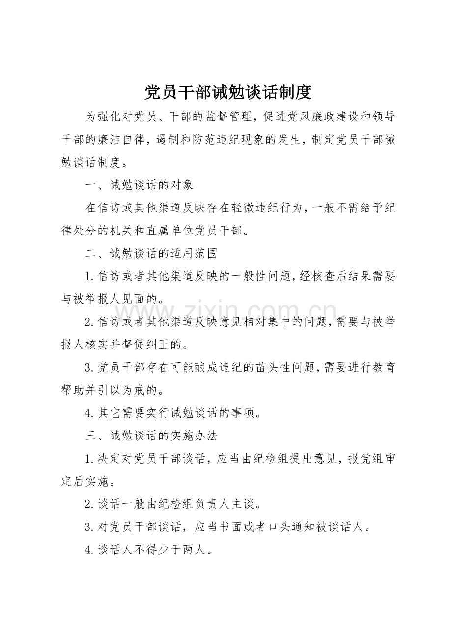 党员干部诫勉谈话规章制度细则.docx_第1页