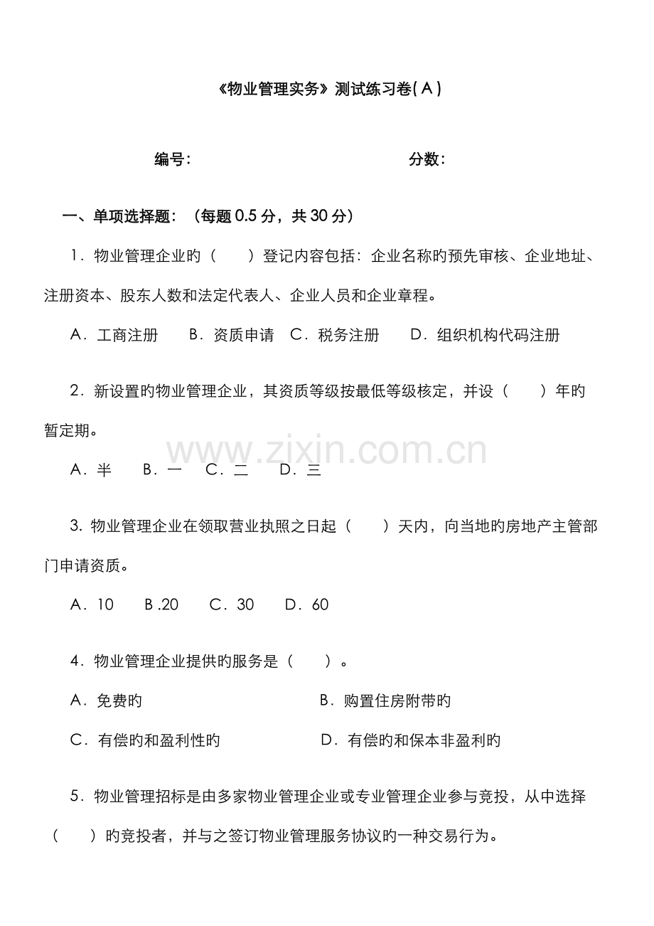 2022年物业管理师物业管理实务试题附答案.doc_第1页
