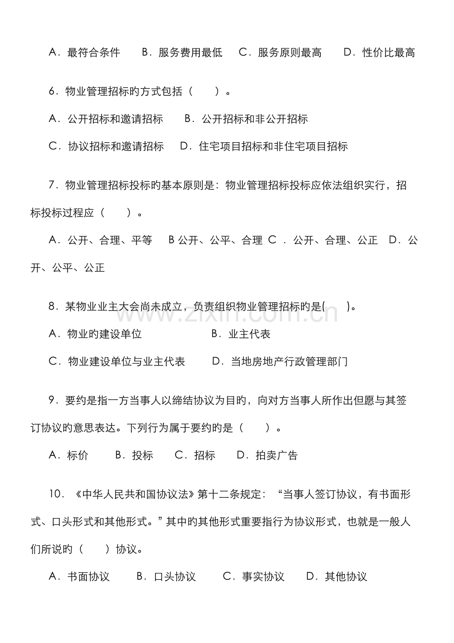2022年物业管理师物业管理实务试题附答案.doc_第2页