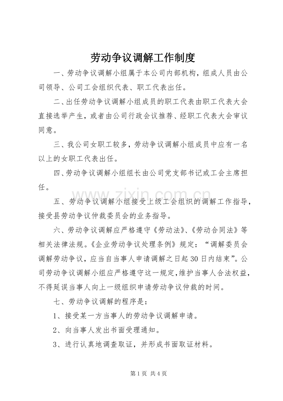 劳动争议调解工作规章制度(2).docx_第1页