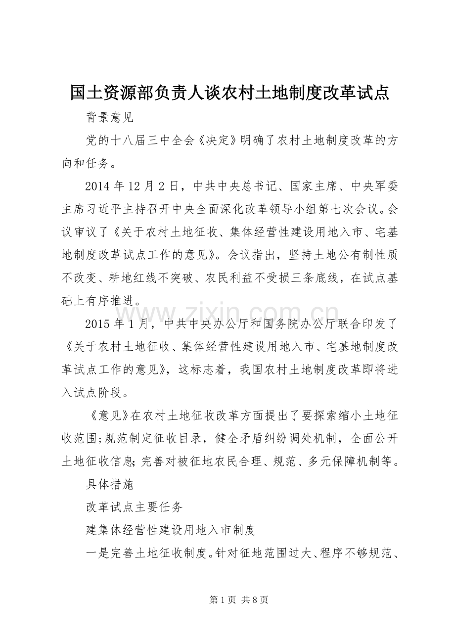 国土资源部负责人谈农村土地规章制度改革试点.docx_第1页