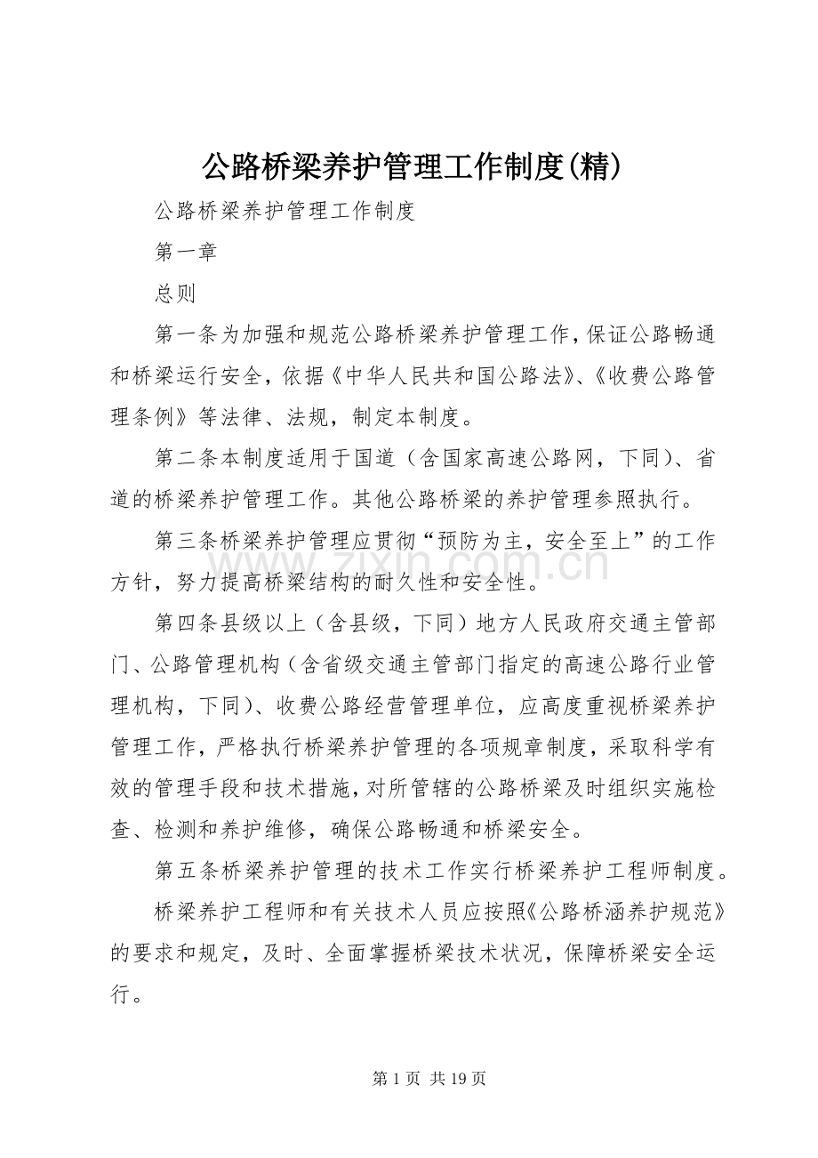 公路桥梁养护管理工作规章制度 (2).docx_第1页