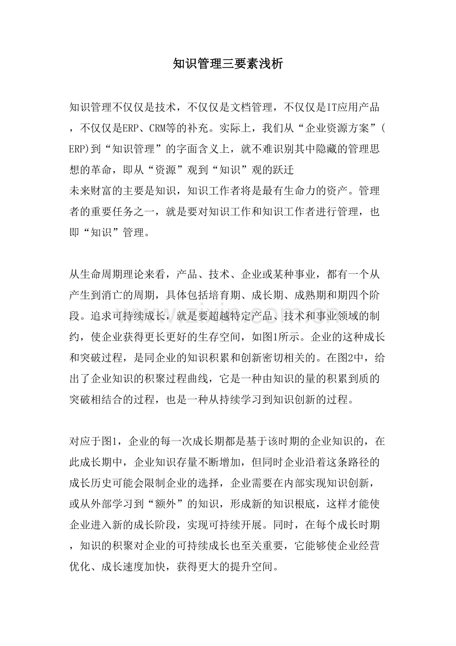知识管理三要素浅析.doc_第1页