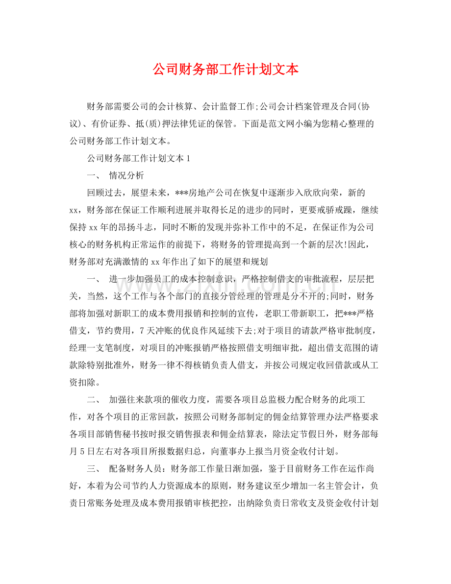 公司财务部工作计划文本 .docx_第1页