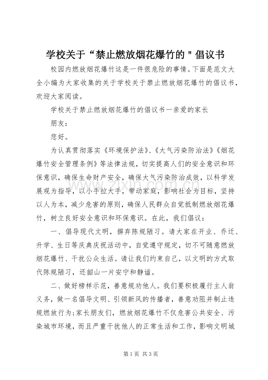 学校关于“禁止燃放烟花爆竹的＂倡议书范文.docx_第1页