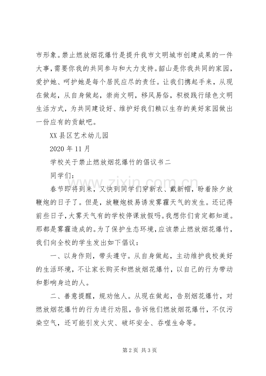 学校关于“禁止燃放烟花爆竹的＂倡议书范文.docx_第2页