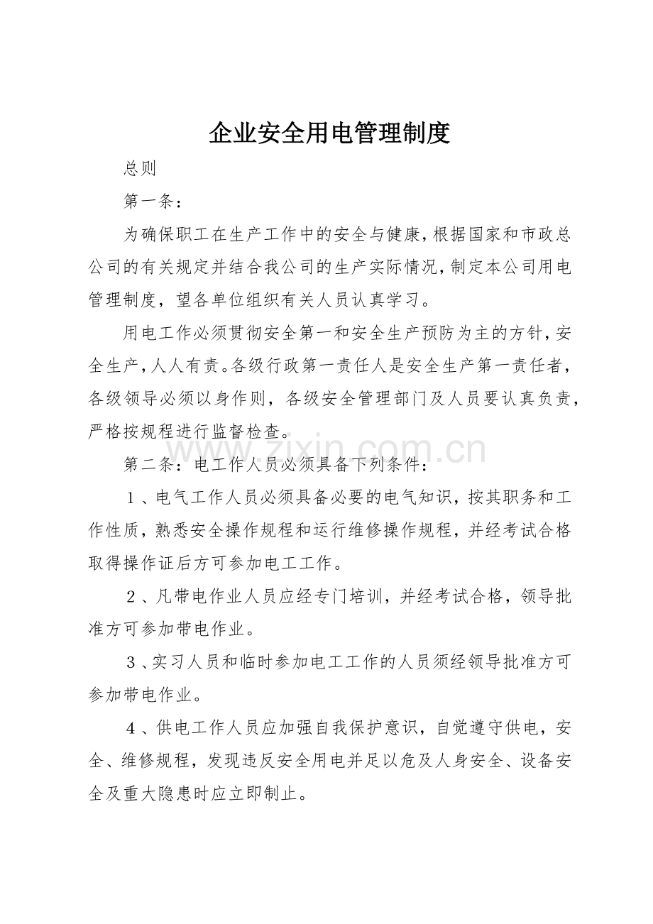 企业安全用电规章制度管理.docx_第1页